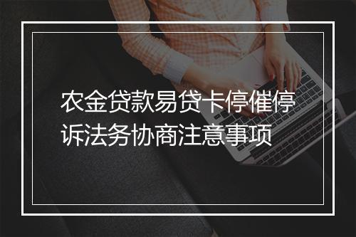 农金贷款易贷卡停催停诉法务协商注意事项