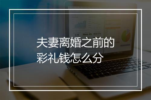 夫妻离婚之前的彩礼钱怎么分