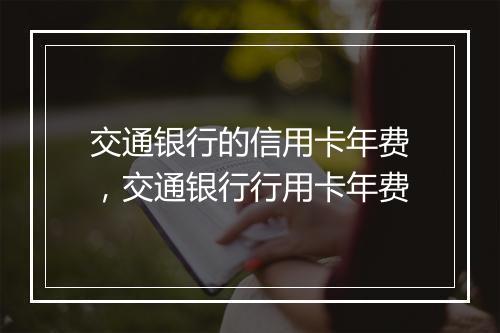交通银行的信用卡年费,交通银行行用卡年费