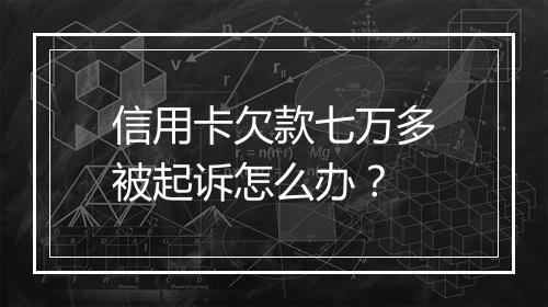 信用卡欠款七万多被起诉怎么办?