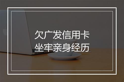 欠广发信用卡坐牢亲身经历
