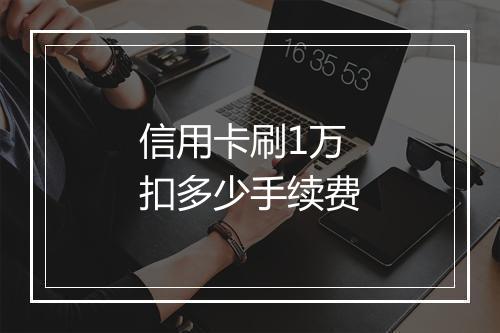 信用卡刷1万扣多少手续费
