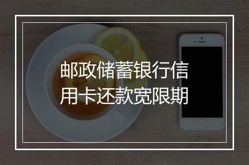邮政储蓄银行信用卡还款宽限期