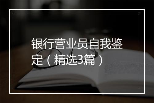 银行营业员自我鉴定(精选3篇)