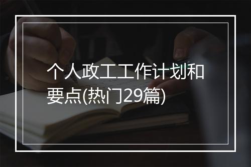 个人政工工作计划和要点(热门29篇)