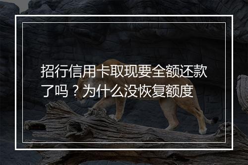 招行信用卡取现要全额还款了吗?为什么没恢复额度