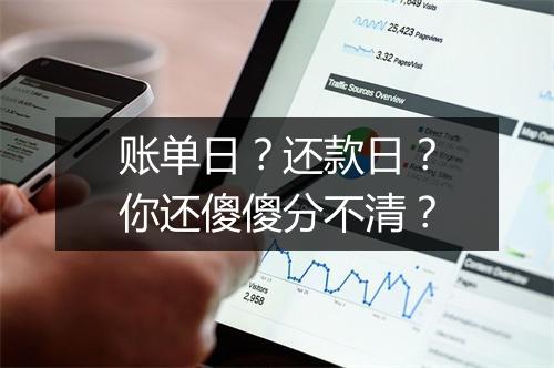 账单日?还款日?你还傻傻分不清?