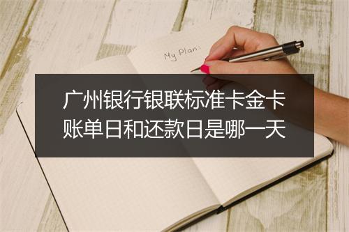 广州银行银联标准卡金卡账单日和还款日是哪一天