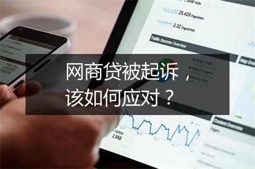 网商贷被起诉,该如何应对?