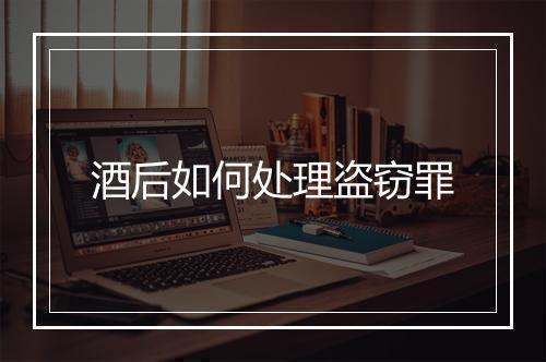 酒后如何处理盗窃罪