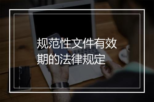 规范性文件有效期的法律规定