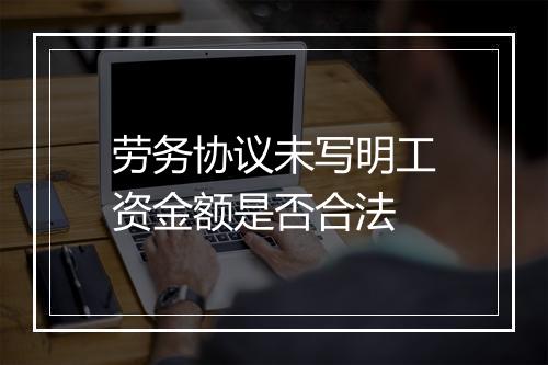 劳务协议未写明工资金额是否合法