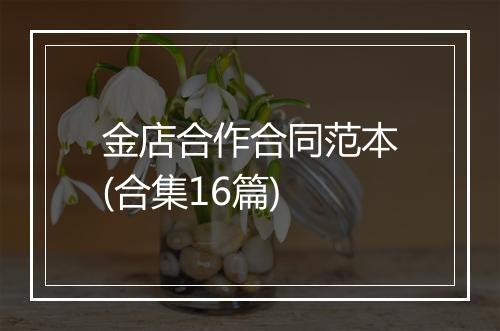 金店合作合同范本(合集16篇)