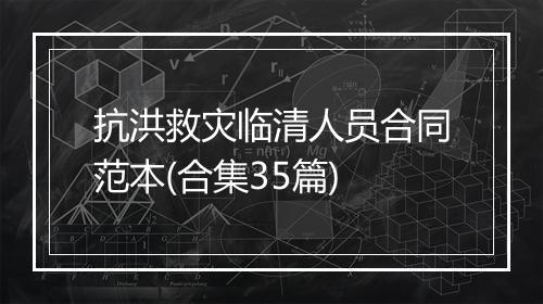 抗洪救灾临清人员合同范本(合集35篇)