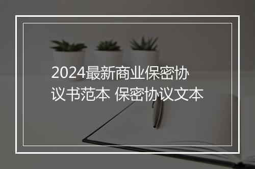2024最新商业保密协议书范本 保密协议文本