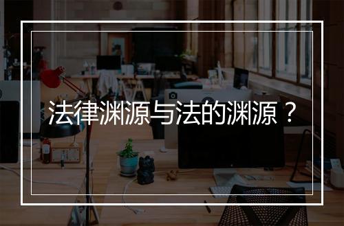 法律渊源与法的渊源?