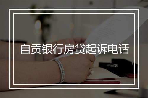自贡银行房贷起诉电话