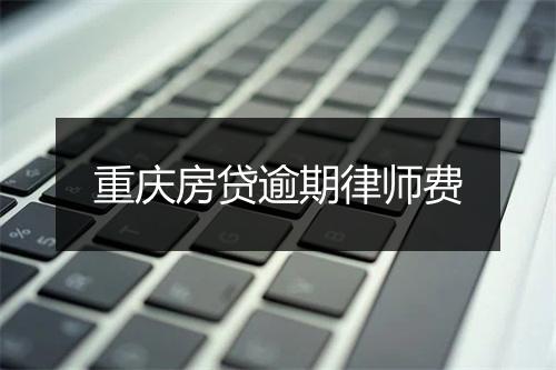 重庆房贷逾期律师费