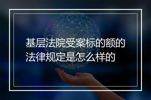基层法院受案标的额的法律规定是怎么样的