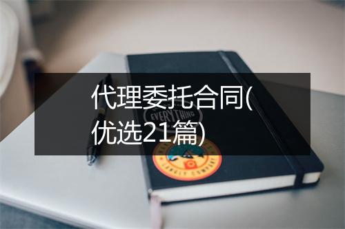 代理委托合同(优选21篇)