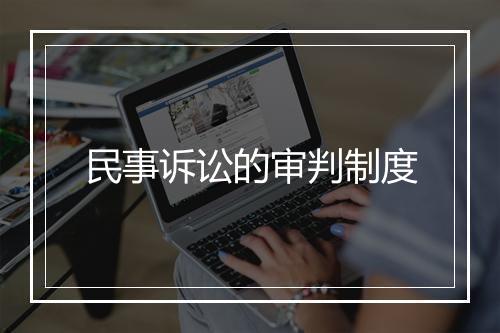 民事诉讼的审判制度