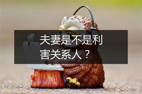 夫妻是不是利害关系人?