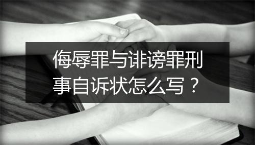 侮辱罪与诽谤罪刑事自诉状怎么写?