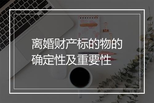 离婚财产标的物的确定性及重要性