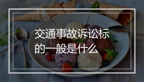 交通事故诉讼标的一般是什么
