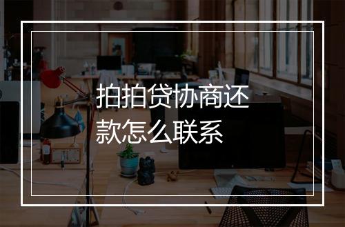 拍拍贷协商还款怎么联系