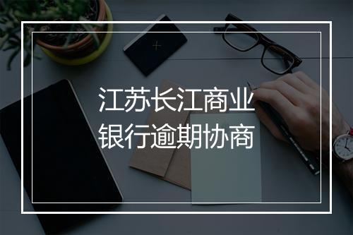 江苏长江商业银行逾期协商