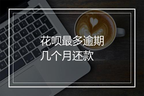 花呗最多逾期几个月还款
