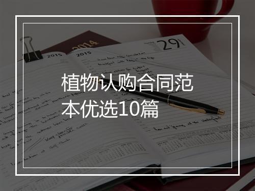 植物认购合同范本优选10篇