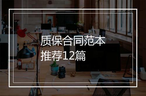 质保合同范本推荐12篇
