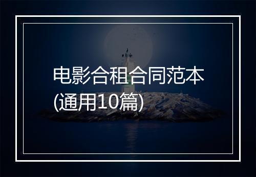 电影合租合同范本(通用10篇)