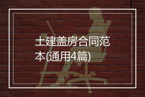 土建盖房合同范本(通用4篇)