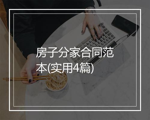 房子分家合同范本(实用4篇)