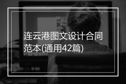 连云港图文设计合同范本(通用42篇)