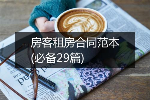 房客租房合同范本(必备29篇)