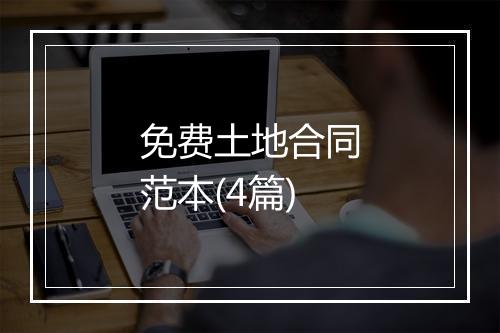 免费土地合同范本(4篇)