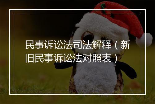 民事诉讼法司法解释(新旧民事诉讼法对照表)