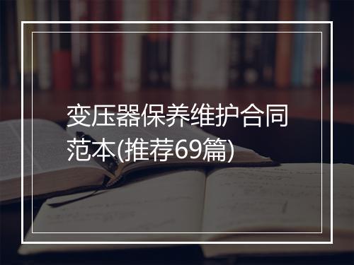 变压器保养维护合同范本(推荐69篇)