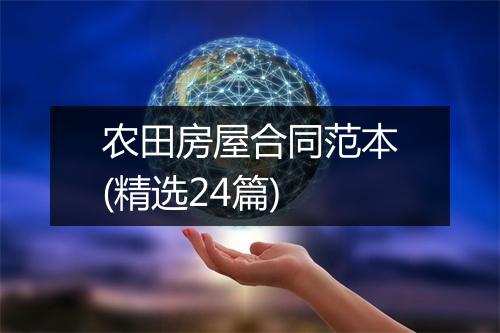 农田房屋合同范本(精选24篇)