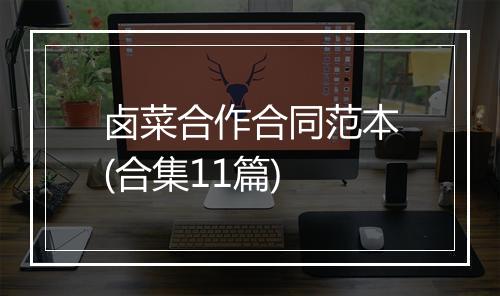 卤菜合作合同范本(合集11篇)