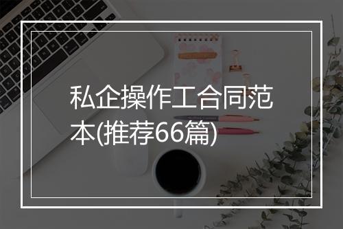 私企操作工合同范本(推荐66篇)