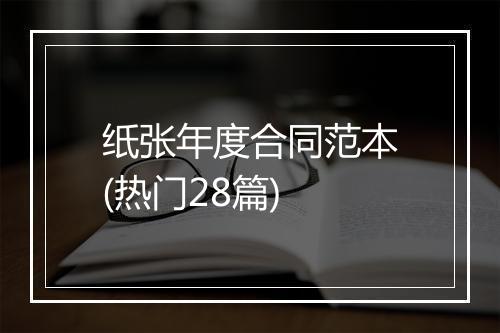纸张年度合同范本(热门28篇)