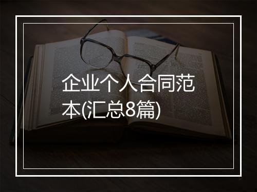 企业个人合同范本(汇总8篇)