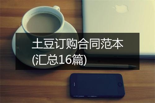 土豆订购合同范本(汇总16篇)