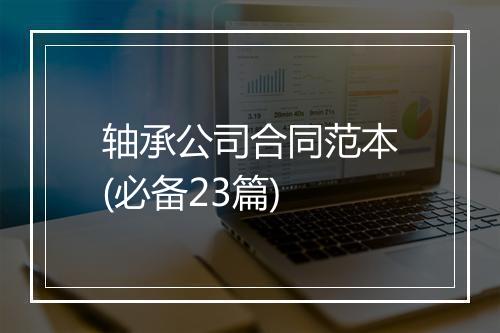 轴承公司合同范本(必备23篇)