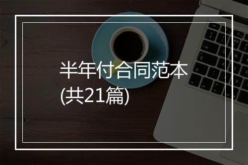 半年付合同范本(共21篇)